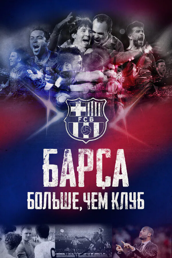 Обложка фильма «Барса: Больше, чем клуб»