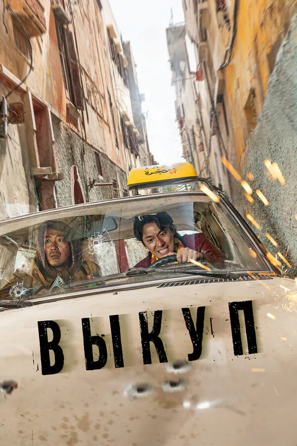 Обложка фильма «Выкуп»