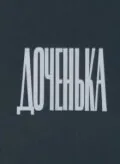 Обложка фильма «Доченька»