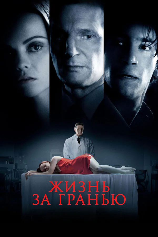 Обложка фильма «Жизнь за гранью»