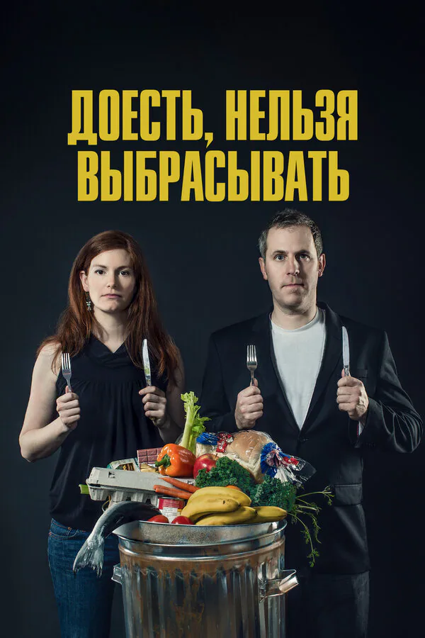 Обложка фильма «Доесть, нельзя выбрасывать»