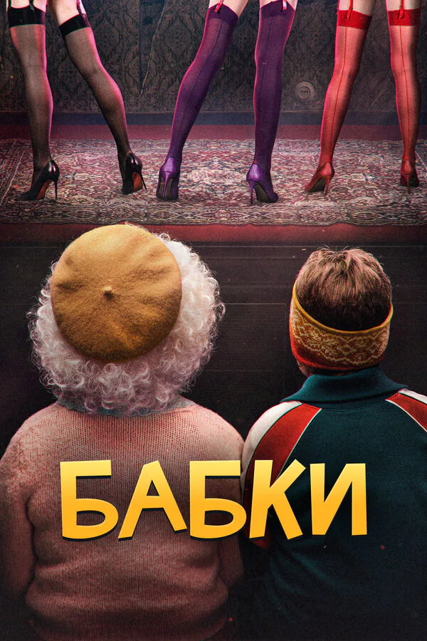 Обложка фильма «Бабки»