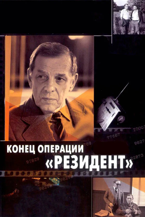 Обложка фильма «Конец операции «Резидент»»