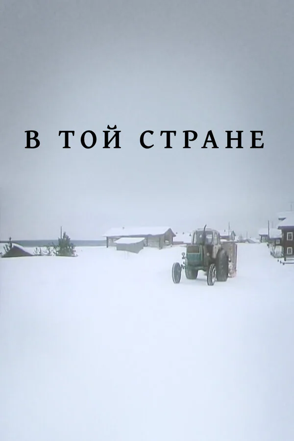 Обложка фильма «В той стране»