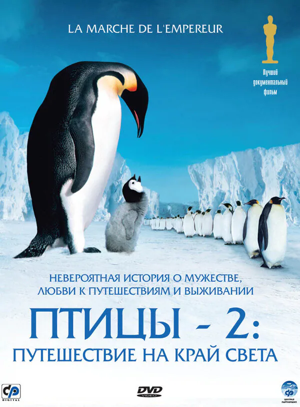 Обложка фильма «Птицы 2: Путешествие на край света»