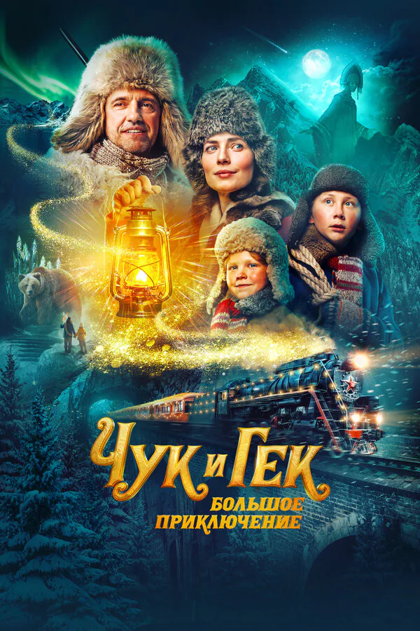 Обложка фильма «Чук и Гек. Большое приключение»