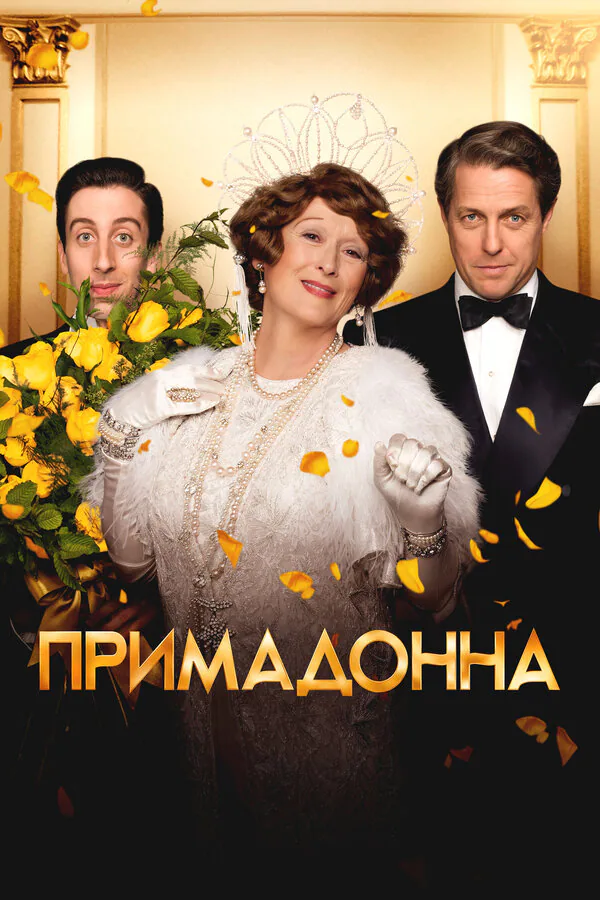 Обложка фильма «Примадонна»
