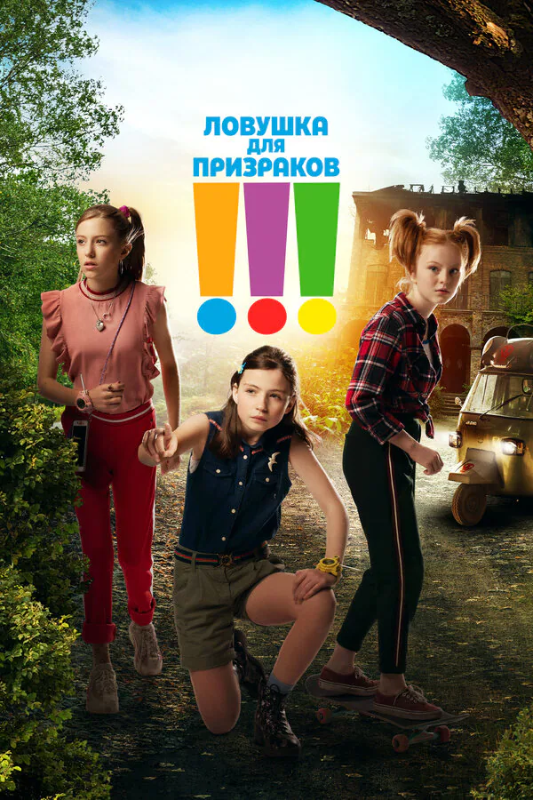 Обложка фильма «Ловушка для призраков»