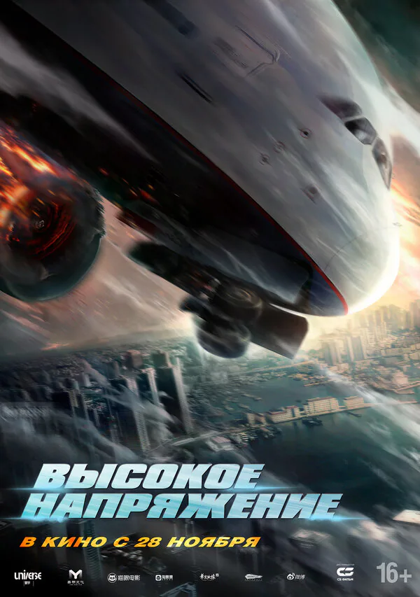 Обложка фильма «Высокое напряжение»