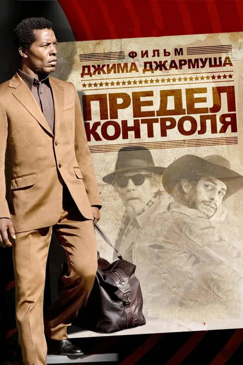 Обложка фильма «Предел контроля»