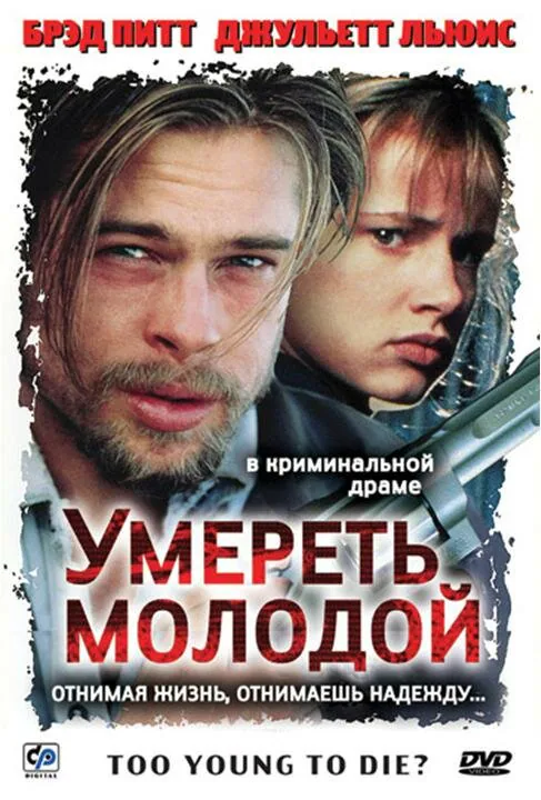 Обложка фильма «Умереть молодой»