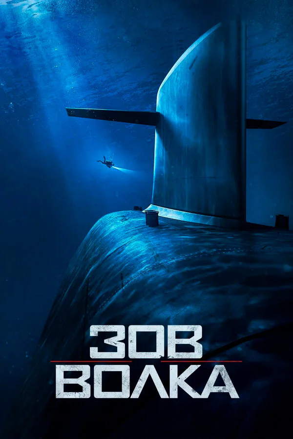 Обложка фильма «Зов волка»