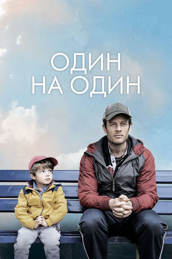 Обложка фильма «Один на один»