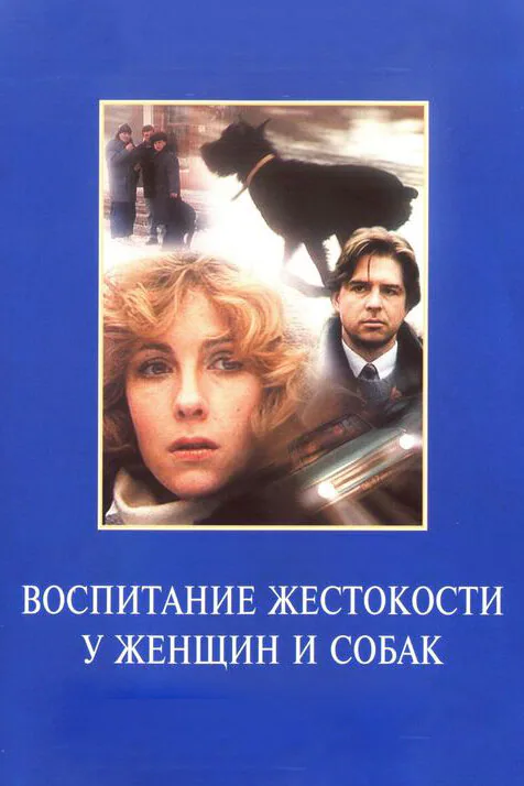 Обложка фильма «Воспитание жестокости у женщин и собак»