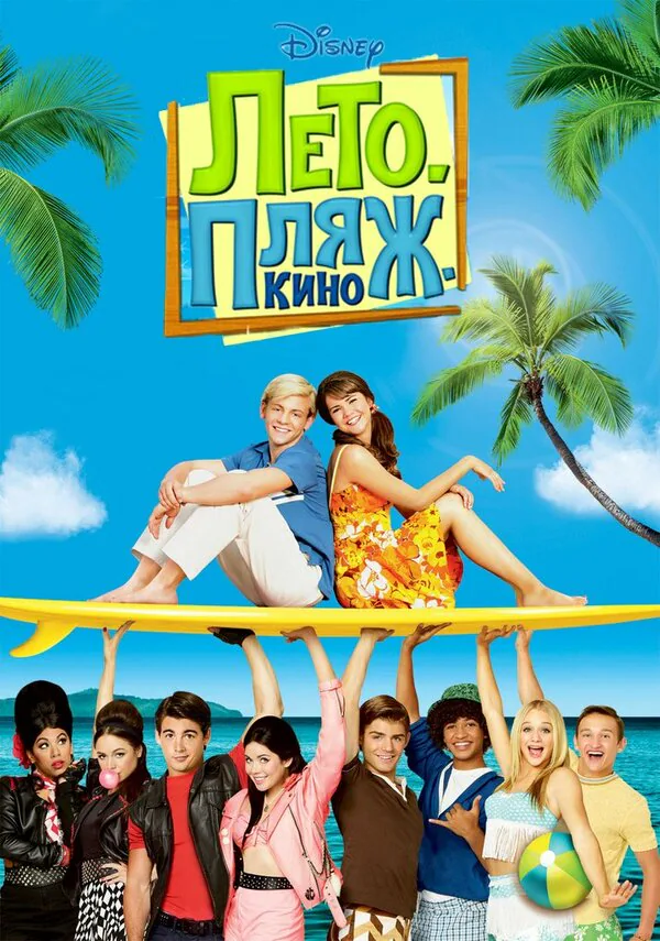 Обложка фильма «Лето. Пляж. Кино»