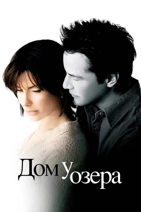 Обложка фильма «Дом у озера»