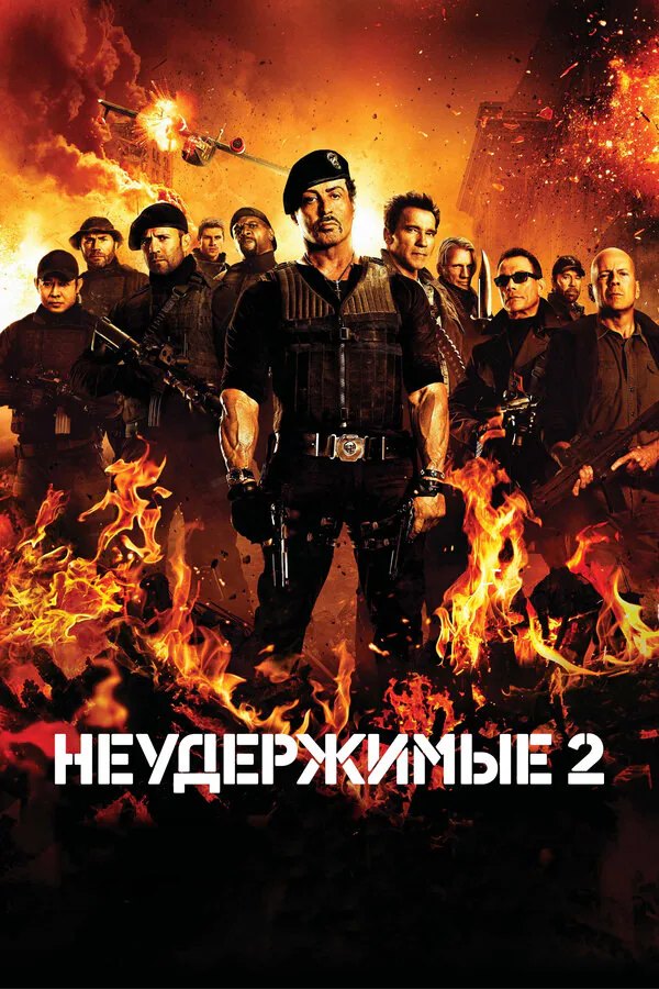 Обложка фильма «Неудержимые 2»