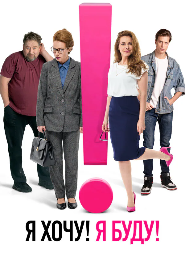 Обложка фильма «Я хочу! Я буду!»