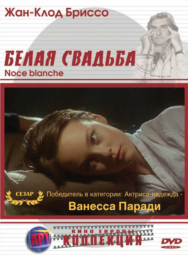 Обложка фильма «Белая свадьба»