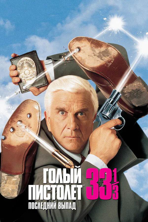Обложка фильма «Голый пистолет 33 1/3: Последний выпад»