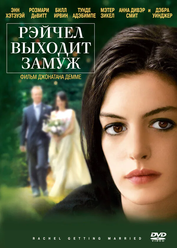 Обложка фильма «Рэйчел выходит замуж»