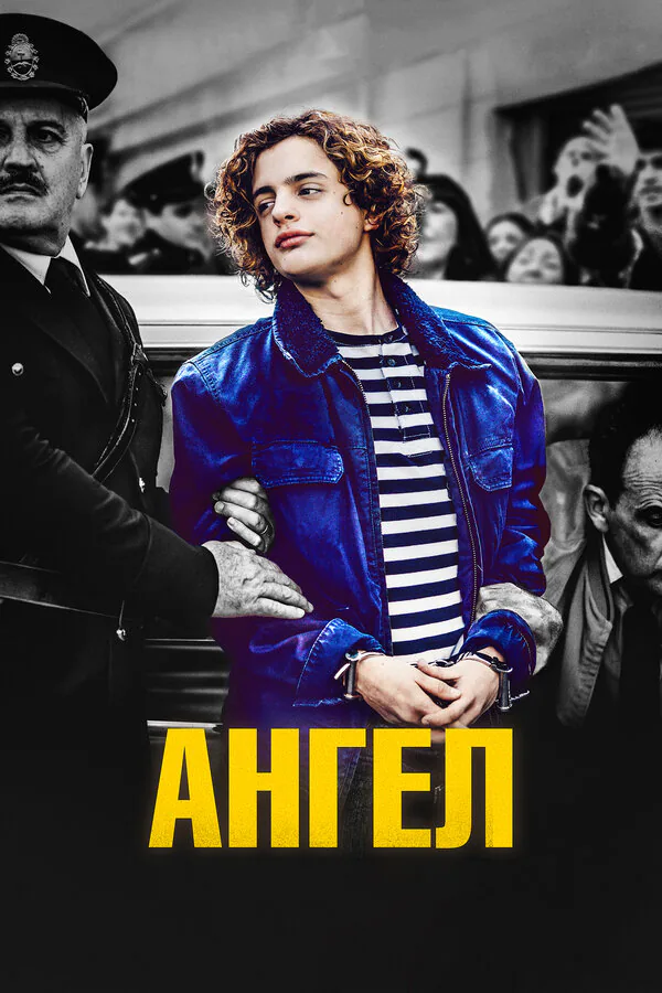 Обложка фильма «Ангел»
