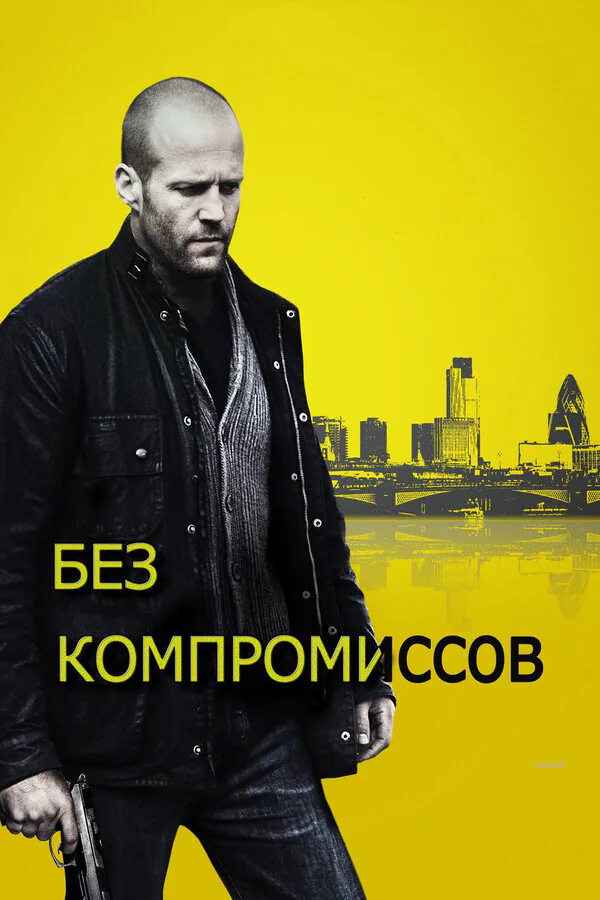 Обложка фильма «Без компромиссов»