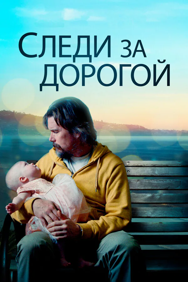 Обложка фильма «Следи за дорогой»