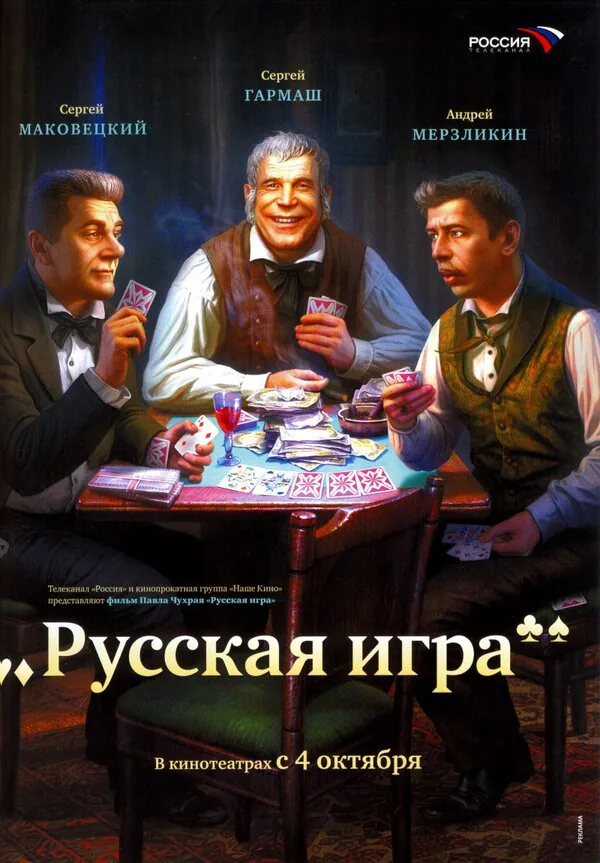 Обложка фильма «Русская игра»
