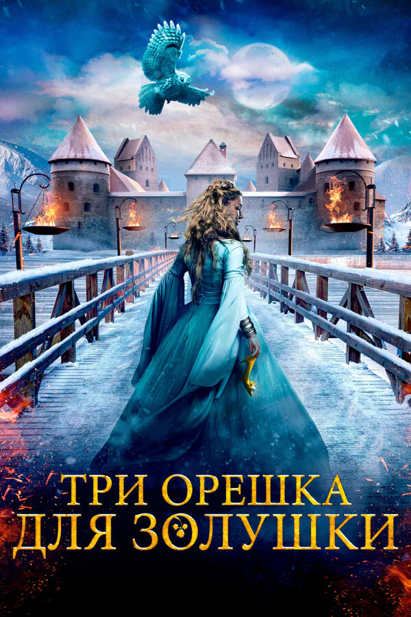 Обложка фильма «Три орешка для Золушки»