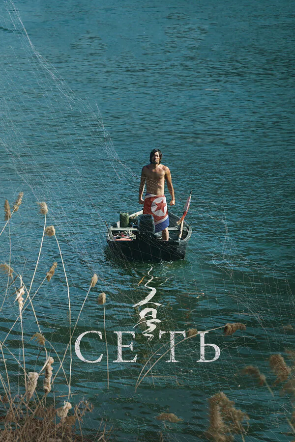 Обложка фильма «Сеть»