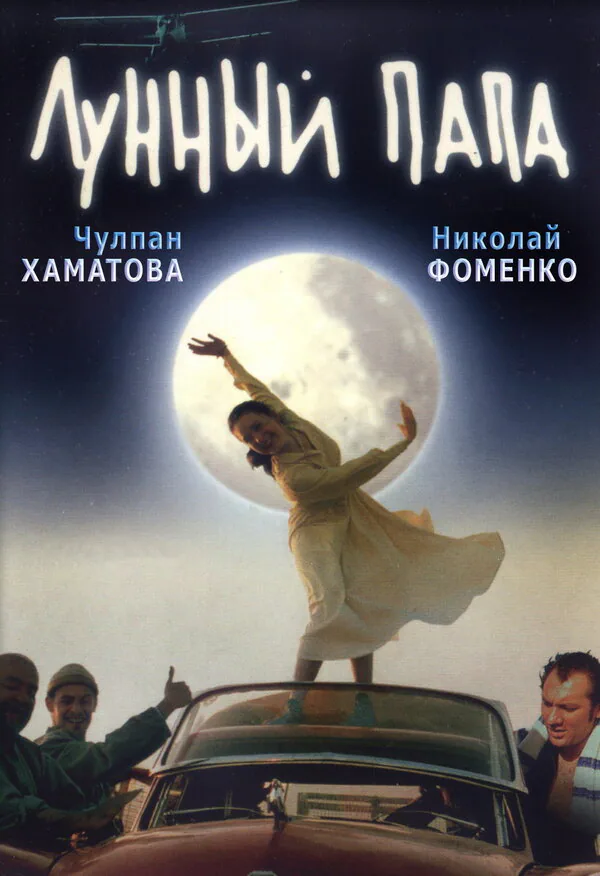 Обложка фильма «Лунный папа»