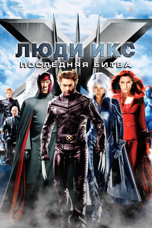 Обложка фильма «Люди Икс: Последняя битва»