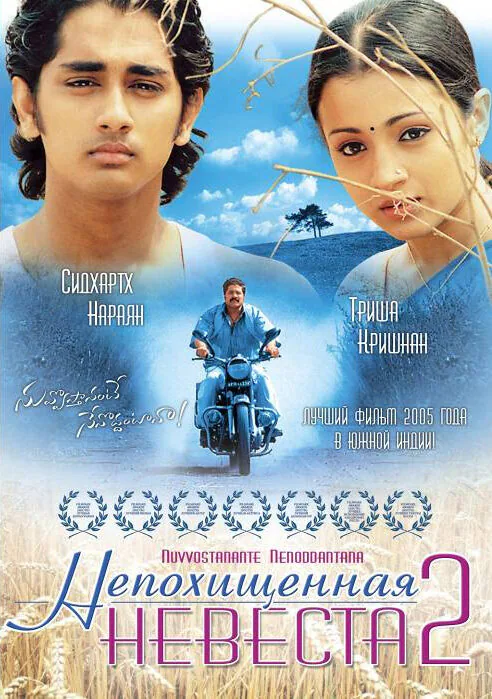Обложка фильма «Непохищенная невеста 2»