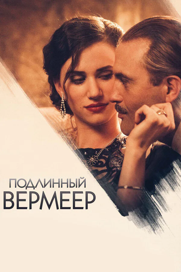 Обложка фильма «Подлинный Вермеер»
