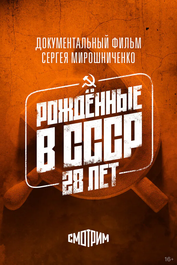 Обложка фильма «Рождённые в СССР: 28 лет»