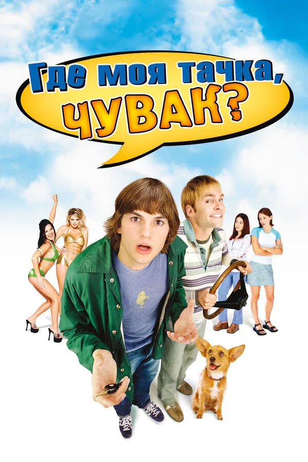 Обложка фильма «Где моя тачка, чувак?»