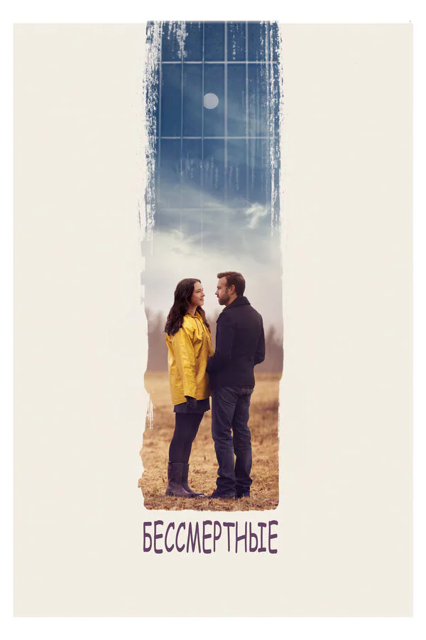 Обложка фильма «Бессмертные»