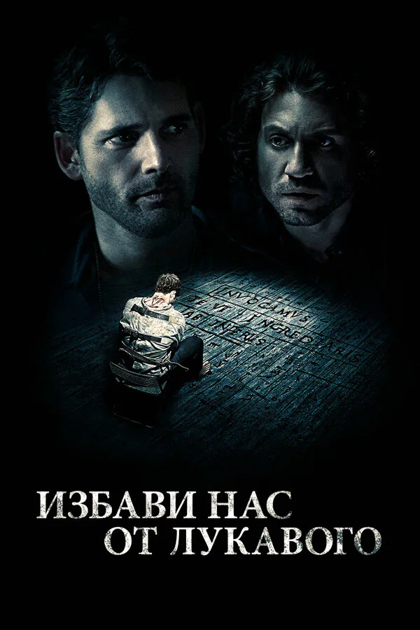 Обложка фильма «Избави нас от лукавого»