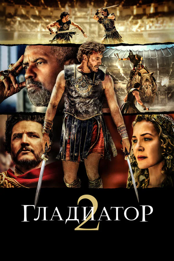 Обложка фильма «Гладиатор II»