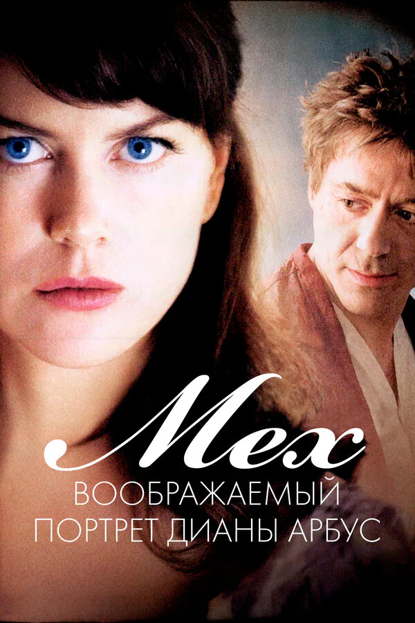 Обложка фильма «Мех: Воображаемый портрет Дианы Арбус»