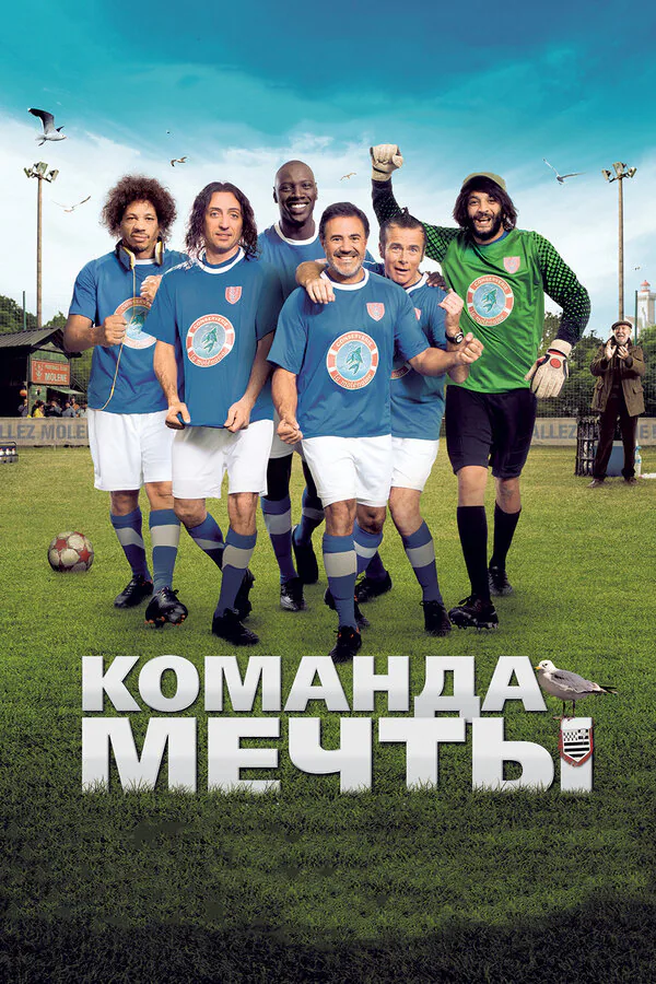 Обложка фильма «Команда мечты»