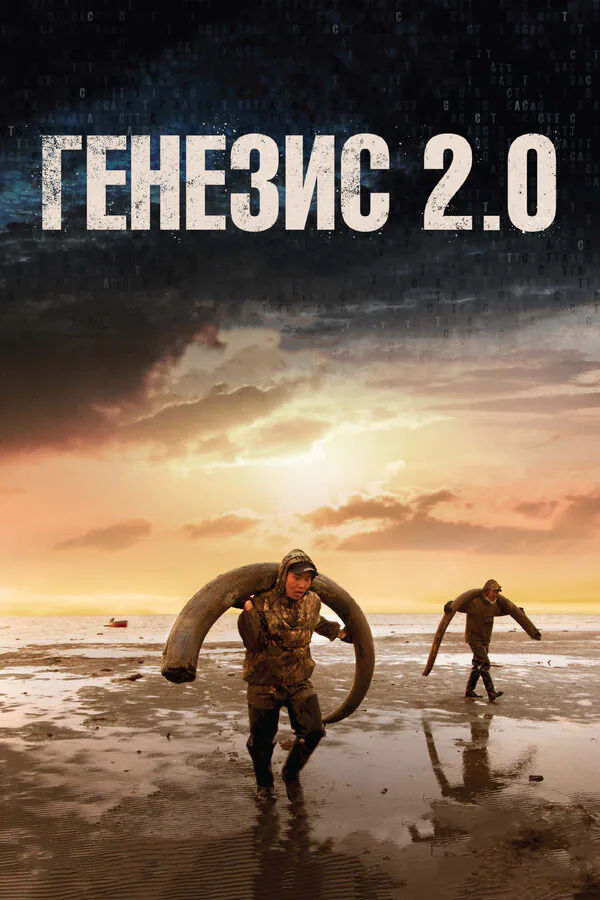 Обложка фильма «Генезис 2.0»