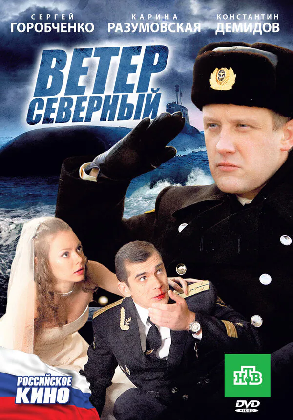 Обложка фильма «Ветер северный»