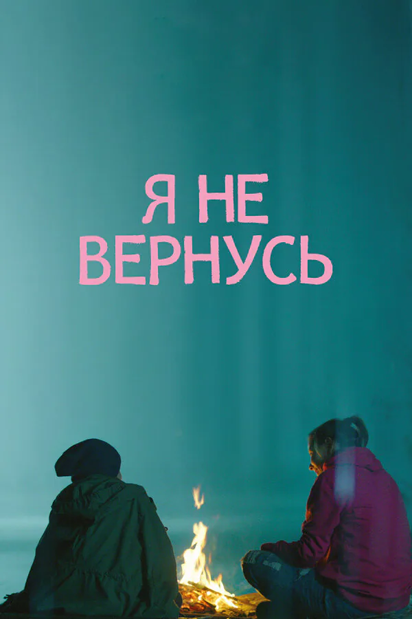 Обложка фильма «Я не вернусь»