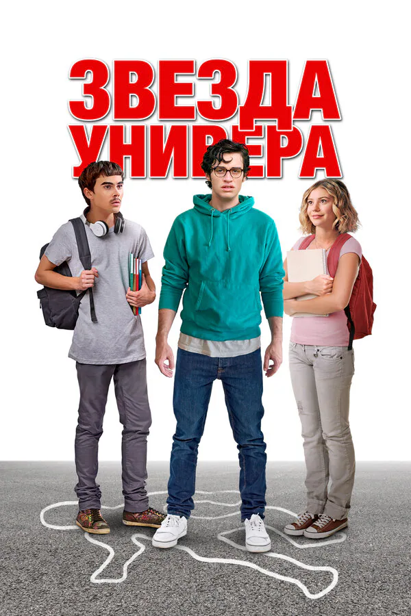 Обложка фильма «Звезда универа»