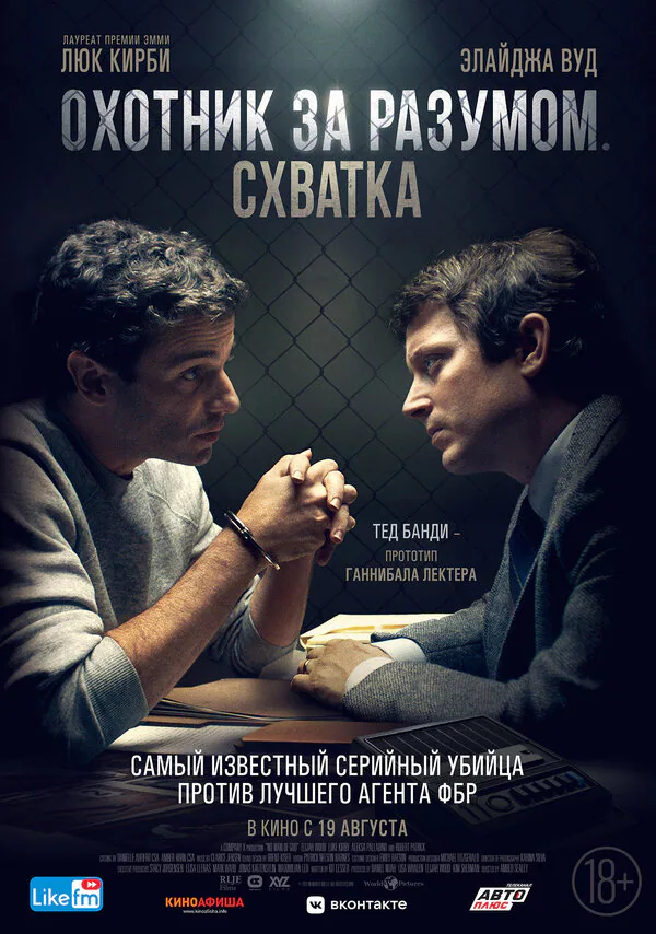 Обложка фильма «Охотник за разумом. Схватка»