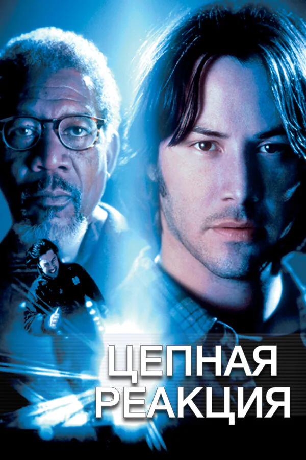 Обложка фильма «Цепная реакция»