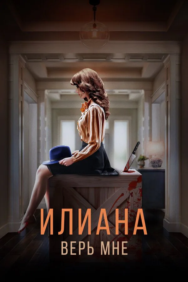 Обложка фильма «Илиана. Верь мне»