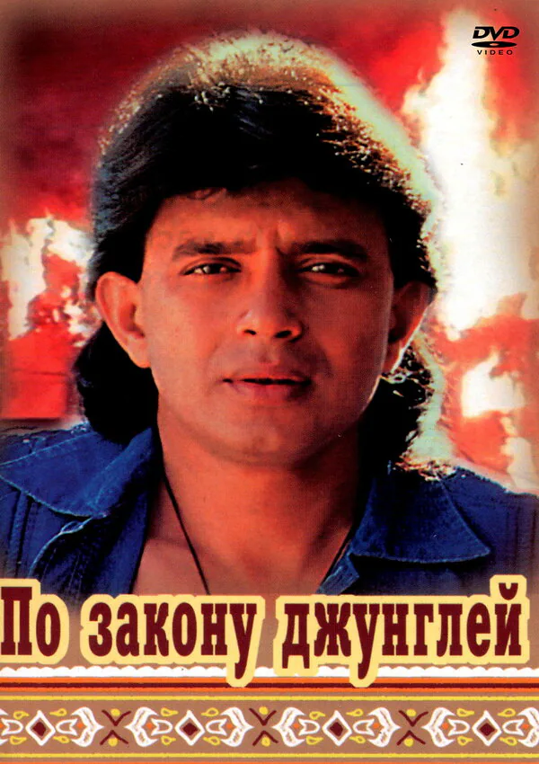 Обложка фильма «По закону джунглей»